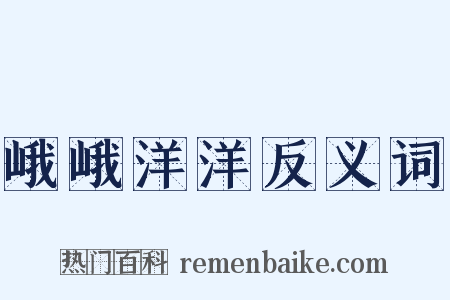 峨峨洋洋反义词是什么意思的图片